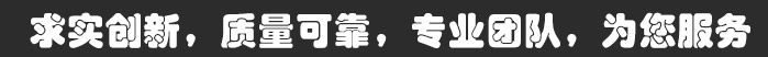 求實(shí)創(chuàng)新，質(zhì)量可靠，專(zhuān)業(yè)團(tuán)隊(duì)，為您服務(wù)